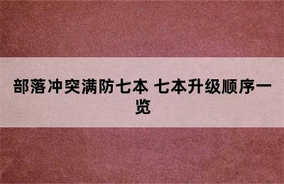 部落冲突满防七本 七本升级顺序一览